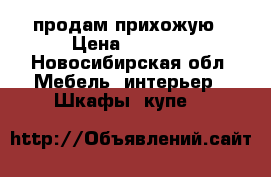 продам прихожую › Цена ­ 2 500 - Новосибирская обл. Мебель, интерьер » Шкафы, купе   